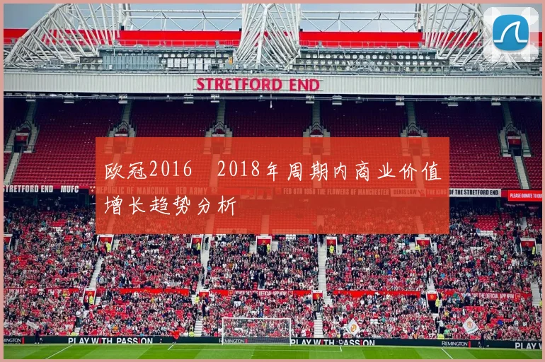欧冠2016–2018年周期内商业价值增长趋势分析