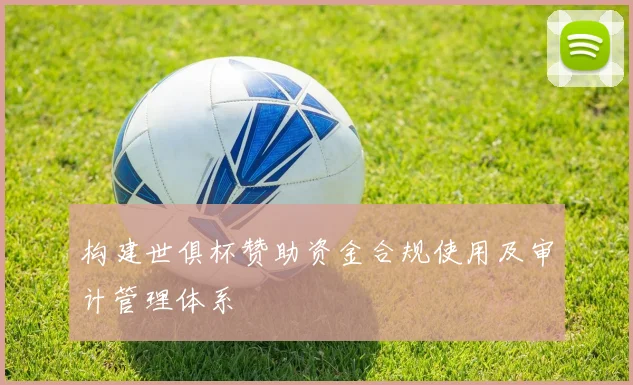 构建世俱杯赞助资金合规使用及审计管理体系