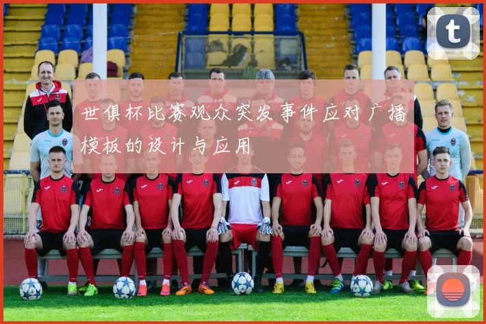 世俱杯比赛观众突发事件应对广播模板的设计与应用