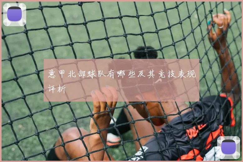 意甲北部球队有哪些及其竞技表现评析