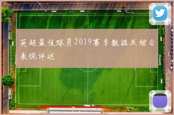 英超最佳球员2019赛季数据及综合表现评述