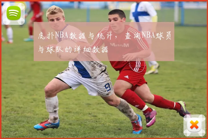 虎扑NBA数据与统计，查询NBA球员与球队的详细数据