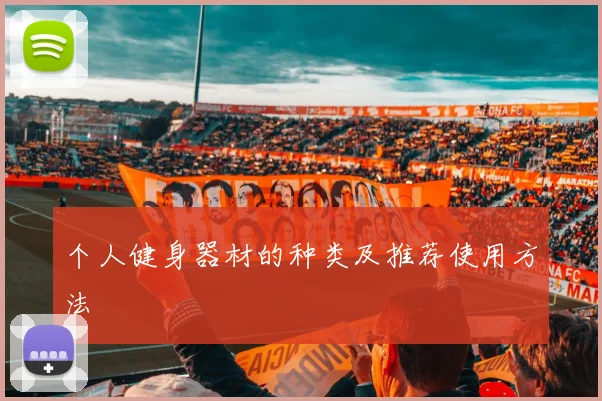 个人健身器材的种类及推荐使用方法