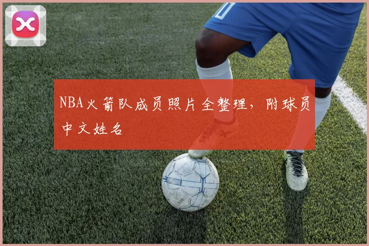 NBA火箭队成员照片全整理，附球员中文姓名