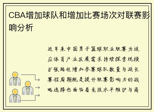 CBA增加球队和增加比赛场次对联赛影响分析