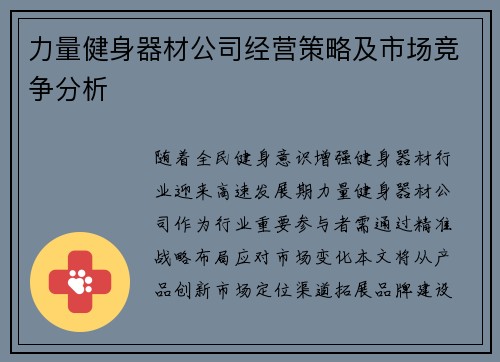 力量健身器材公司经营策略及市场竞争分析