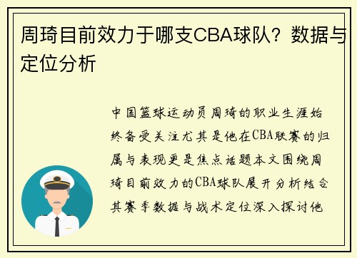 周琦目前效力于哪支CBA球队？数据与定位分析
