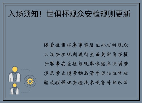 入场须知！世俱杯观众安检规则更新