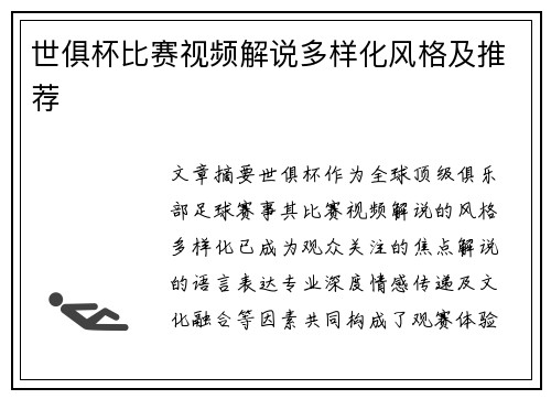 世俱杯比赛视频解说多样化风格及推荐