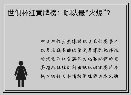 世俱杯红黄牌榜：哪队最“火爆”？
