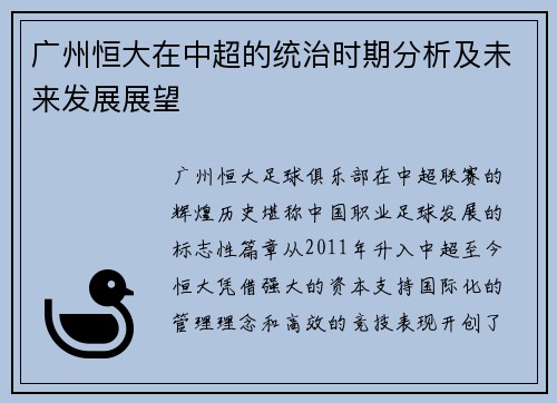 广州恒大在中超的统治时期分析及未来发展展望