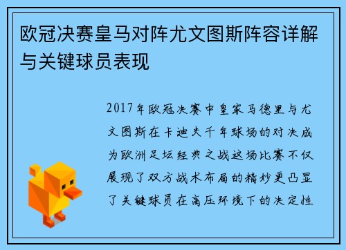欧冠决赛皇马对阵尤文图斯阵容详解与关键球员表现
