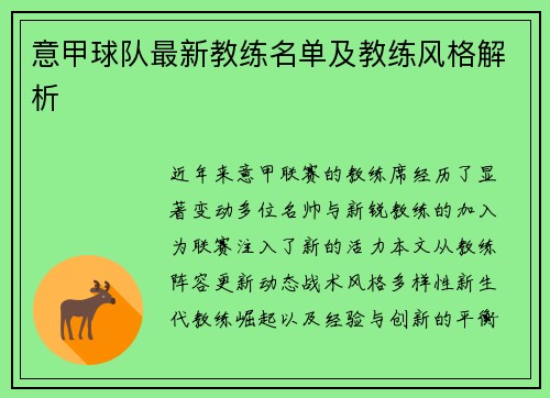 意甲球队最新教练名单及教练风格解析