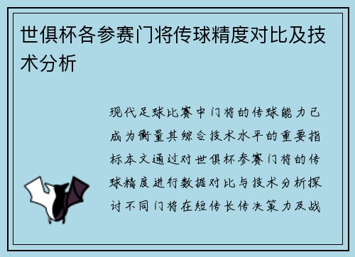 世俱杯各参赛门将传球精度对比及技术分析