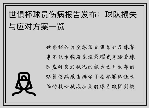 世俱杯球员伤病报告发布：球队损失与应对方案一览