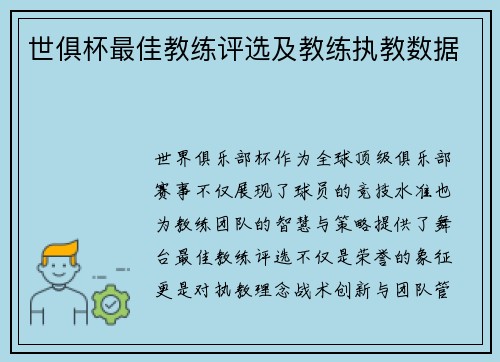 世俱杯最佳教练评选及教练执教数据