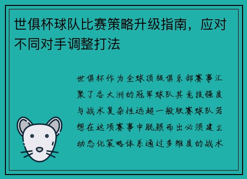世俱杯球队比赛策略升级指南，应对不同对手调整打法