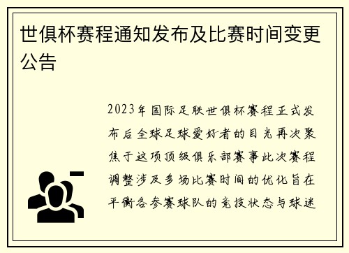 世俱杯赛程通知发布及比赛时间变更公告