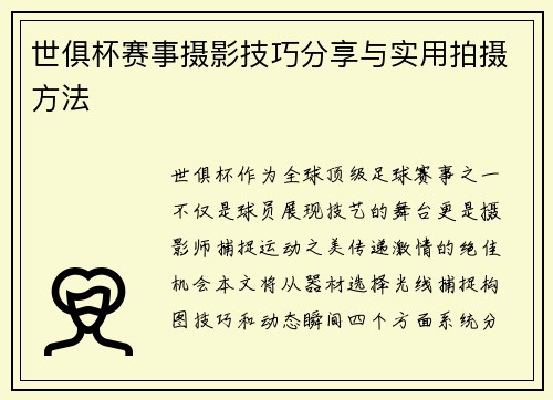 世俱杯赛事摄影技巧分享与实用拍摄方法