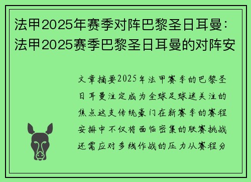 法甲2025年赛季对阵巴黎圣日耳曼：法甲2025赛季巴黎圣日耳曼的对阵安排