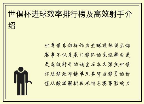 世俱杯进球效率排行榜及高效射手介绍
