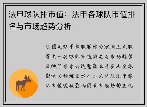 法甲球队排市值：法甲各球队市值排名与市场趋势分析