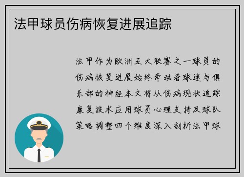 法甲球员伤病恢复进展追踪