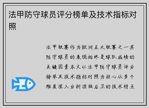 法甲防守球员评分榜单及技术指标对照