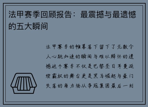 法甲赛季回顾报告：最震撼与最遗憾的五大瞬间