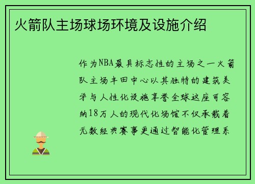 火箭队主场球场环境及设施介绍