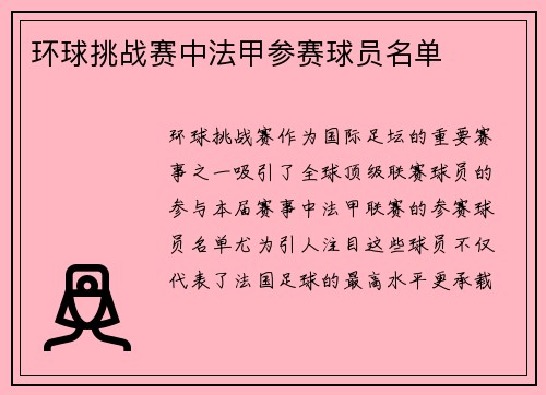 环球挑战赛中法甲参赛球员名单