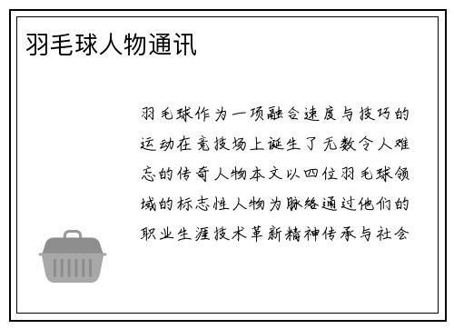 羽毛球人物通讯