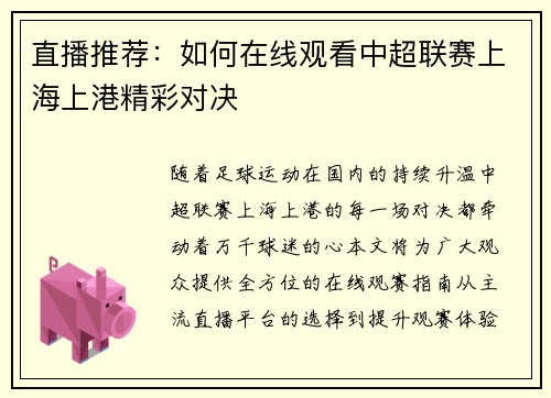 直播推荐：如何在线观看中超联赛上海上港精彩对决
