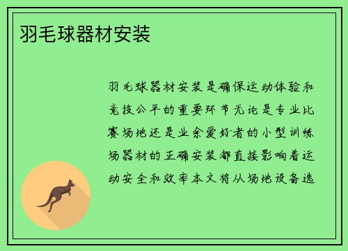 羽毛球器材安装