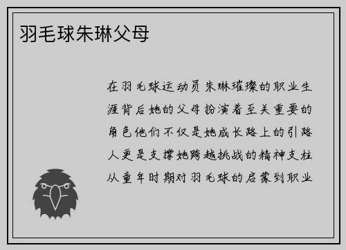 羽毛球朱琳父母