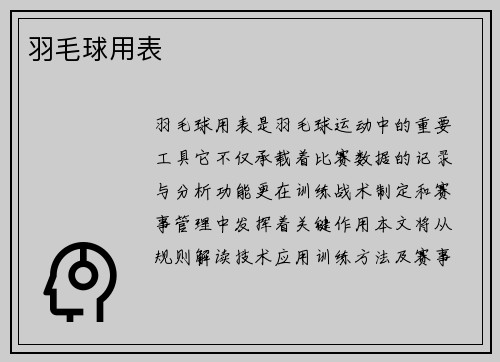 羽毛球用表