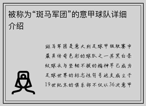 被称为“斑马军团”的意甲球队详细介绍