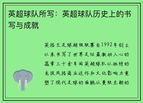 英超球队所写：英超球队历史上的书写与成就