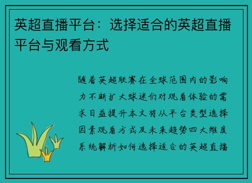 英超直播平台：选择适合的英超直播平台与观看方式