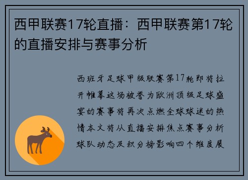 西甲联赛17轮直播：西甲联赛第17轮的直播安排与赛事分析