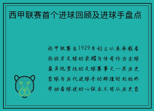 西甲联赛首个进球回顾及进球手盘点