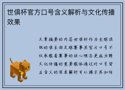 世俱杯官方口号含义解析与文化传播效果