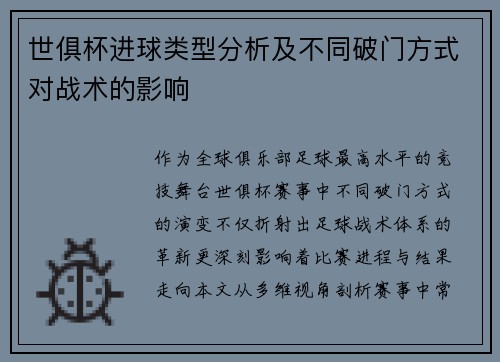世俱杯进球类型分析及不同破门方式对战术的影响