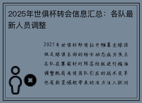 2025年世俱杯转会信息汇总：各队最新人员调整