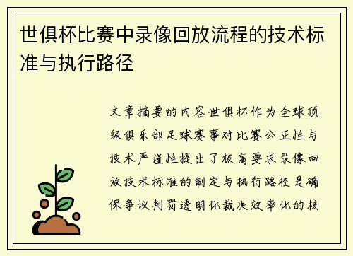 世俱杯比赛中录像回放流程的技术标准与执行路径