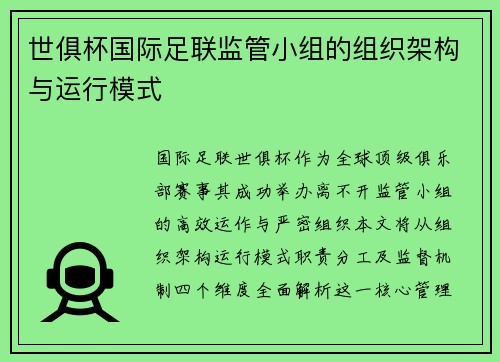 世俱杯国际足联监管小组的组织架构与运行模式