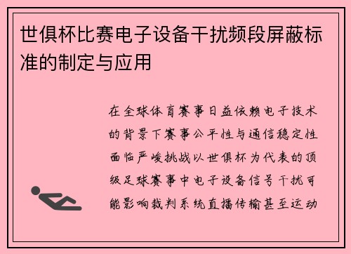 世俱杯比赛电子设备干扰频段屏蔽标准的制定与应用