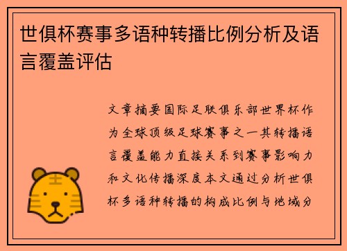 世俱杯赛事多语种转播比例分析及语言覆盖评估