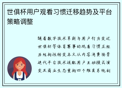 世俱杯用户观看习惯迁移趋势及平台策略调整