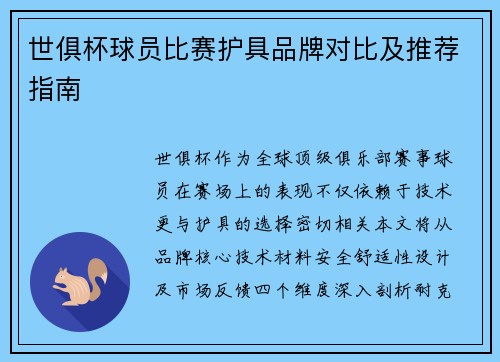 世俱杯球员比赛护具品牌对比及推荐指南